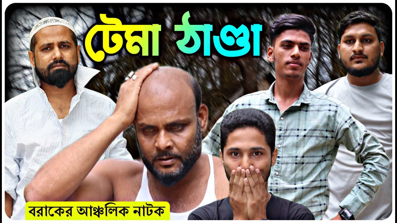 টেমা ঠাণ্ডা।বরাকের আঞ্চলিক নাটক।BARAK KANTHA