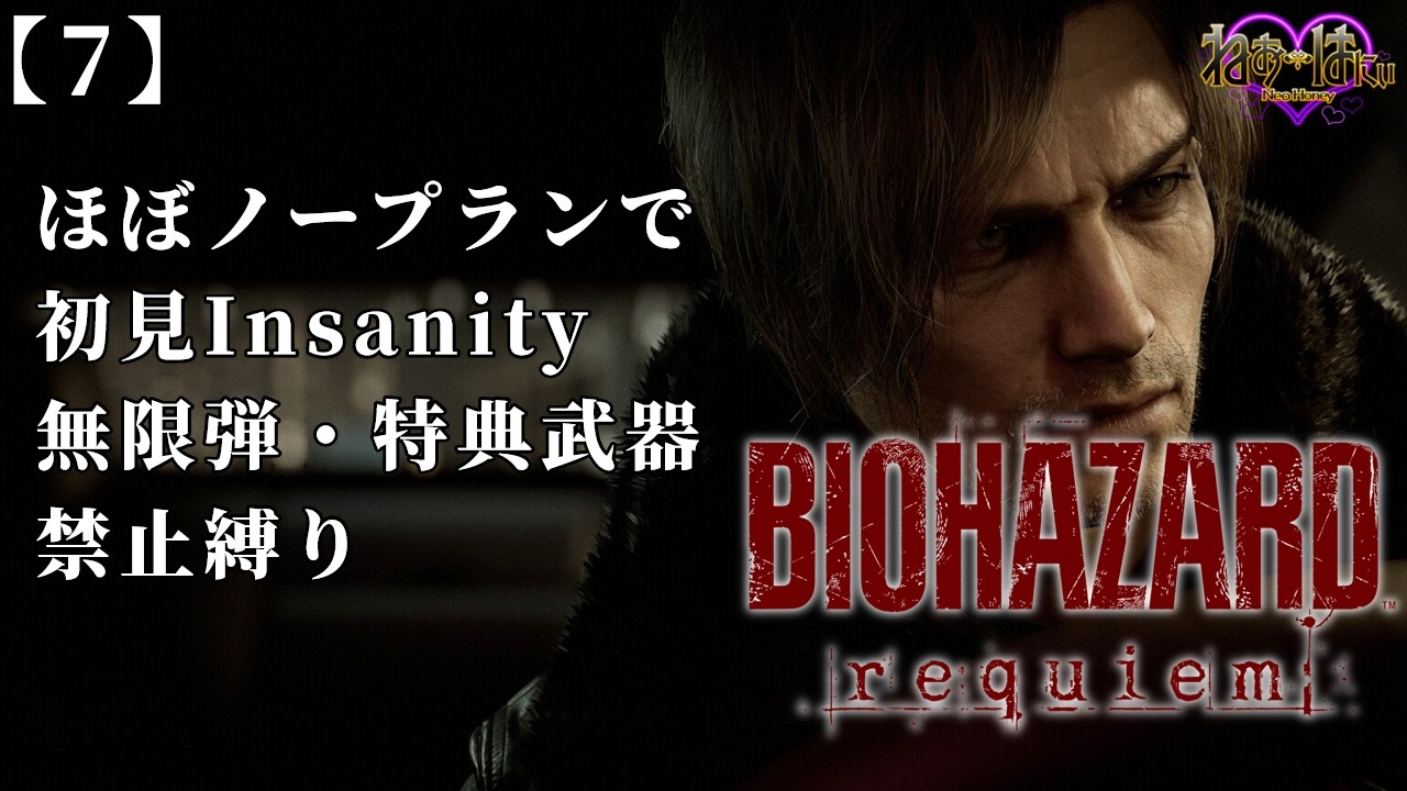 【#7 バイオハザード レクイエム】熟練プレイヤーなら初見Insanity縛りプレイでもクリア出来ますよね？【Vtuber ねおはにぃ】