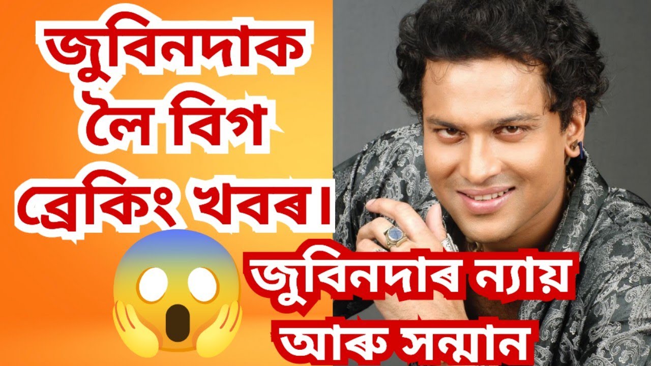 জুবিনদা মানেই বাতৰি।প্ৰাণৰ শিল্পী জুবিনদাক লৈ দুটা ডাঙৰ খবৰ! 