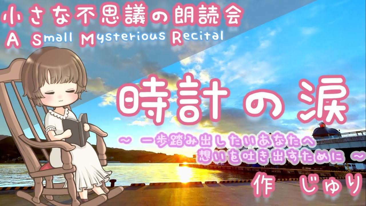【人生に役立つ心の処方薬】時計の涙＜オリジナル＞（癒やしのメッセージ・朗読）