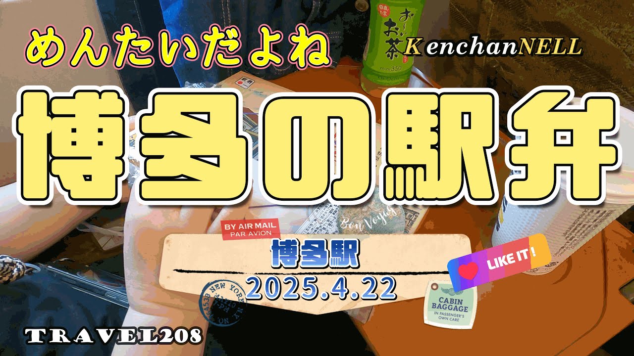JR博多の駅弁 やっぱめんたいだよね