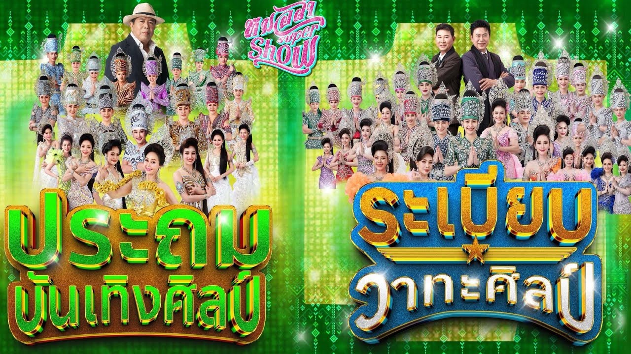 หมอลำครั้งที่3 supershowประถมบันเทิงศิลป์xระเบียบวาทะศิลป์ การันตีความมัน!!โดยป๋าช่วยพาม่วน