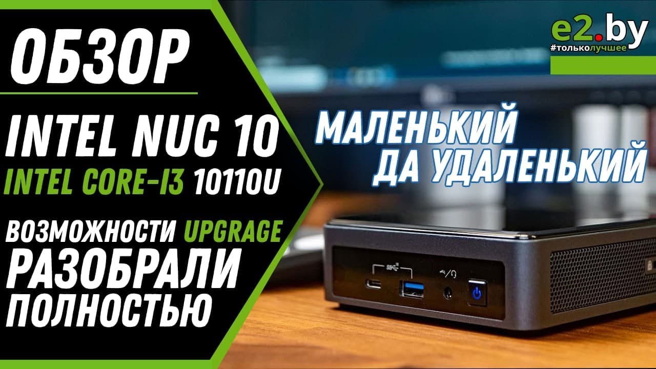 Обзор мини ПК на Intel 10th Gen Core i3-10110U | Intel NUC 10 Performance (NUC10i3FNH)