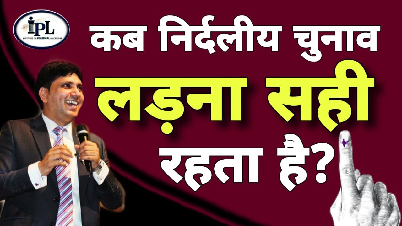 कब निर्दलीय चुनाव लड़ना सही रहता है? #politicaltraining #politics