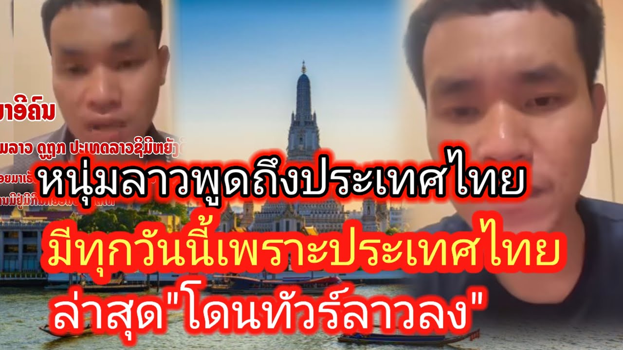 ล่าสุดโดนทัวร์ลาวลง