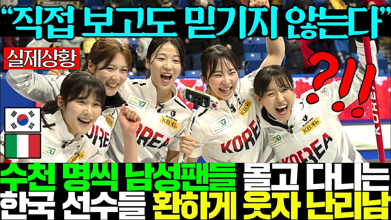 한국 컬링 선수들이 살인미소 날리자 발칵 뒤집힌 전세계..열광하는 일본..누나 부대도 있다고?ㄷㄷ