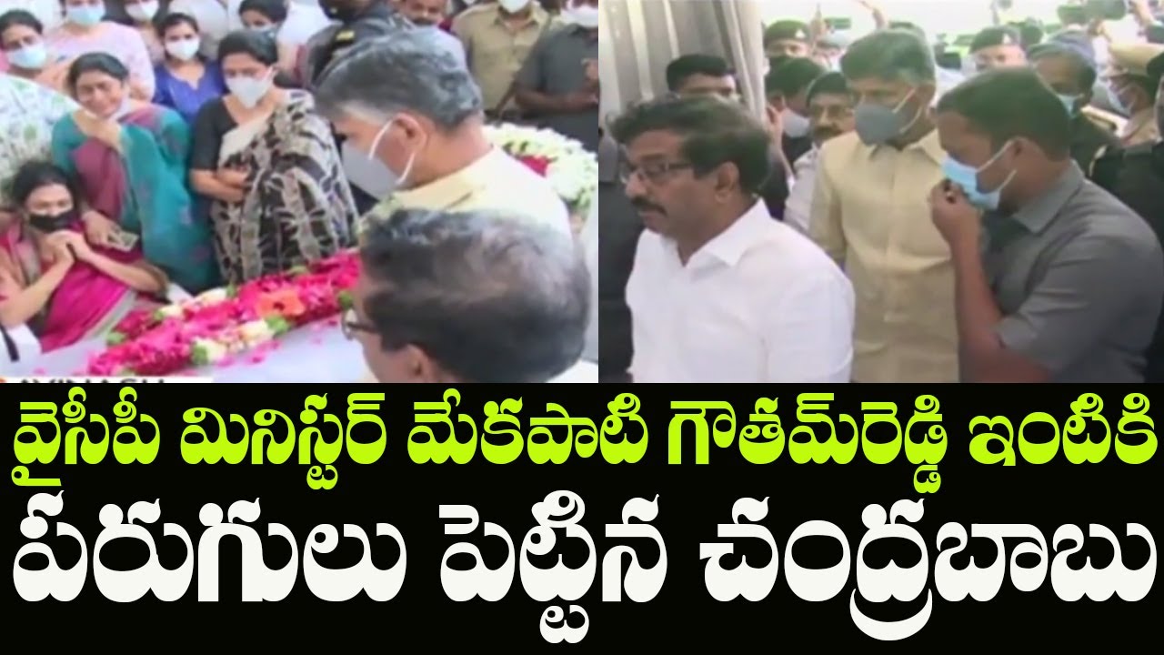 Chandrababu Naidu Condolence to YSRCP Minister Mekapati Goutham Reddy | Indiontvnews