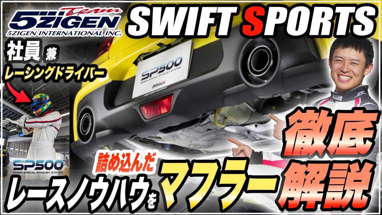 【徹底解説】スイフトスポーツ フルキットマフラーの実力は？！ZC33S SP500 解説