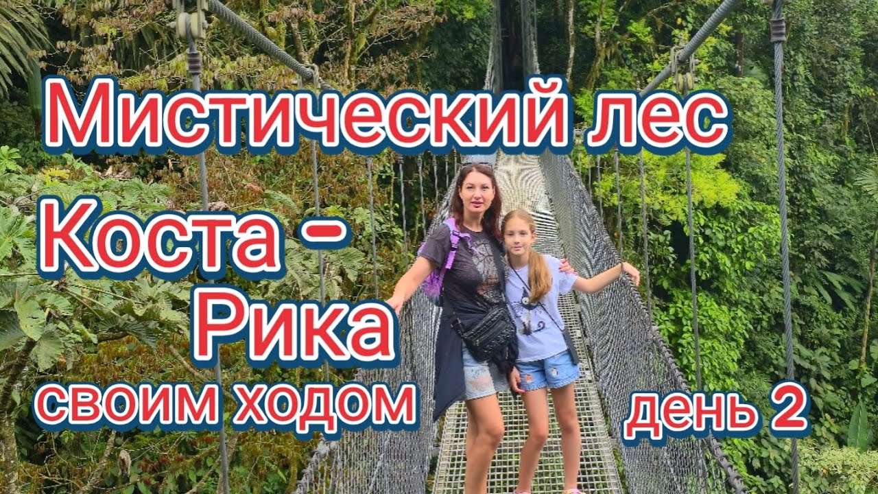 Что посмотреть в Коста-Рике: мистический парк, подвесные мосты и вулкан Ареналь