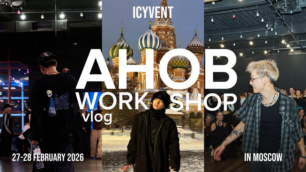 КОРЕЙСКИЙ ТАНЦОР ПРОБУЕТ РУССКУЮ ЕДУ | Влог с AHOB WORKSHOP BY ICYVENT