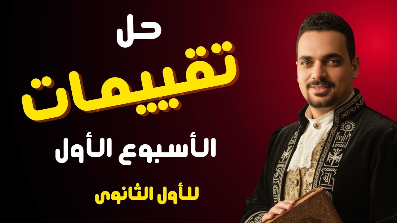 حل تقييمات الوزارة للأسبوع الأول تاريخ للصف الأول الثانوى 2025/2026