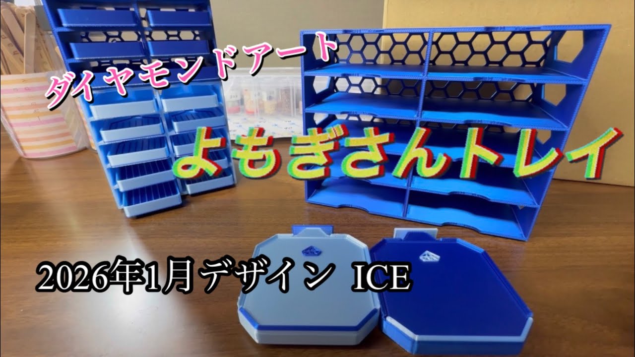 けいの部屋「わくわく開封」よもぎさんトレイ 26年1月 ICE