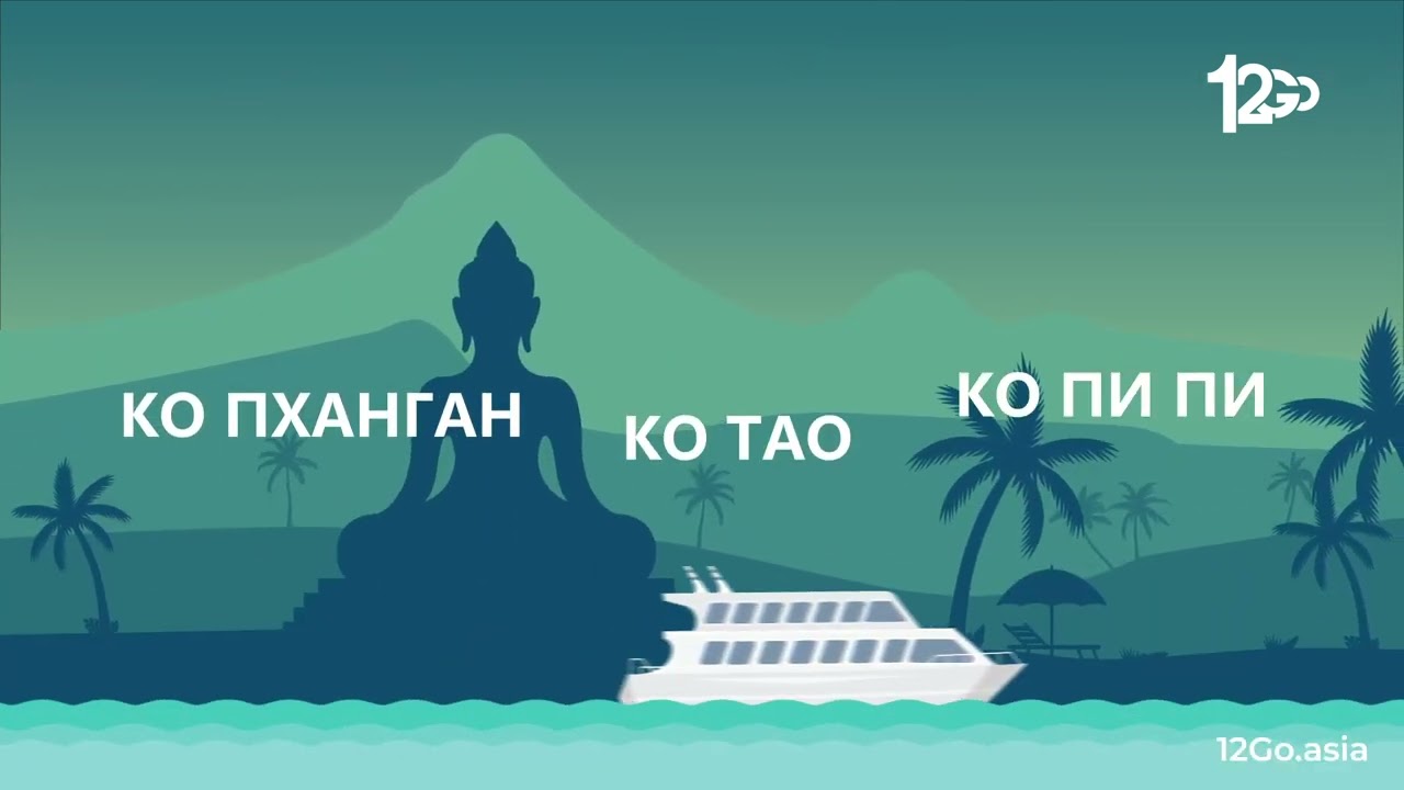 Таиланд: путешествуй с 12Go.asia