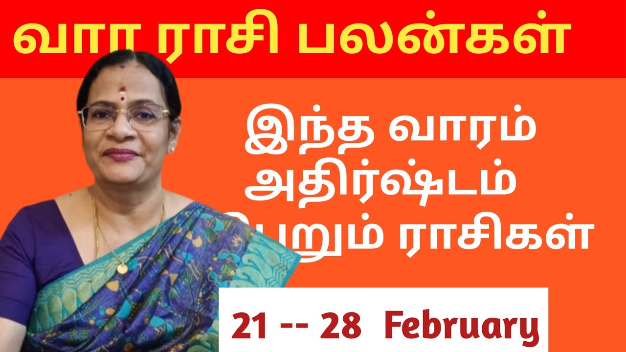 வார ராசி பலன்கள் / 21 -- 28 February / இந்த வாரம் அதிர்ஷ்டம் பெறும் ராசிகள் / 9003017214