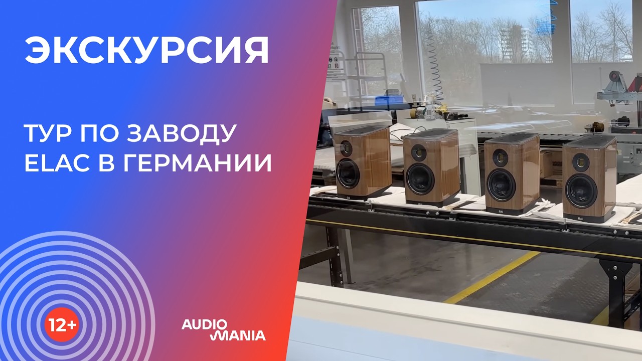 Экскурсия по заводу ELAC в Германии. Как делают JET-твитеры и акустику высочайшего класса?