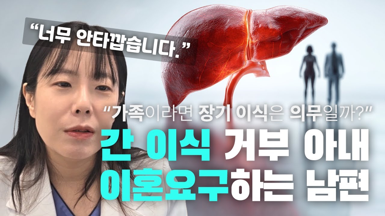 아내가 간 이식 거부하자 이혼 요구, 가족이라면 장기 이식은 의무일까?