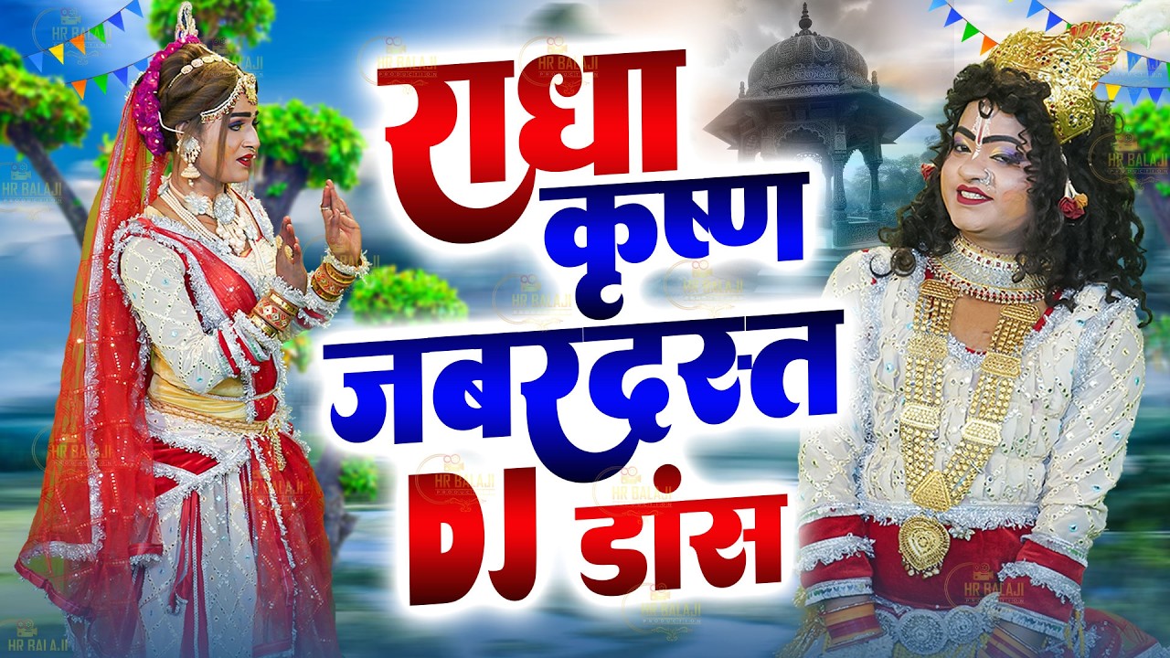 Radha Krishan D.J Jhanki Dance Bhajan~राधा कृष्ण का No.1 डी.जे झांकी भजन | Radha Krishan New Song