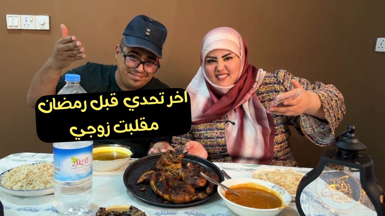 مقلبت زوجي تحدي اخير قبل رمضان