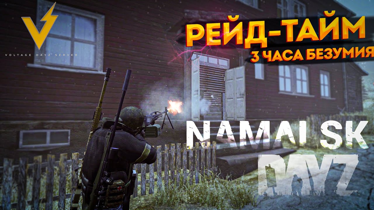 Масштабный рейд Namalsk  - Voltage DAYZ server