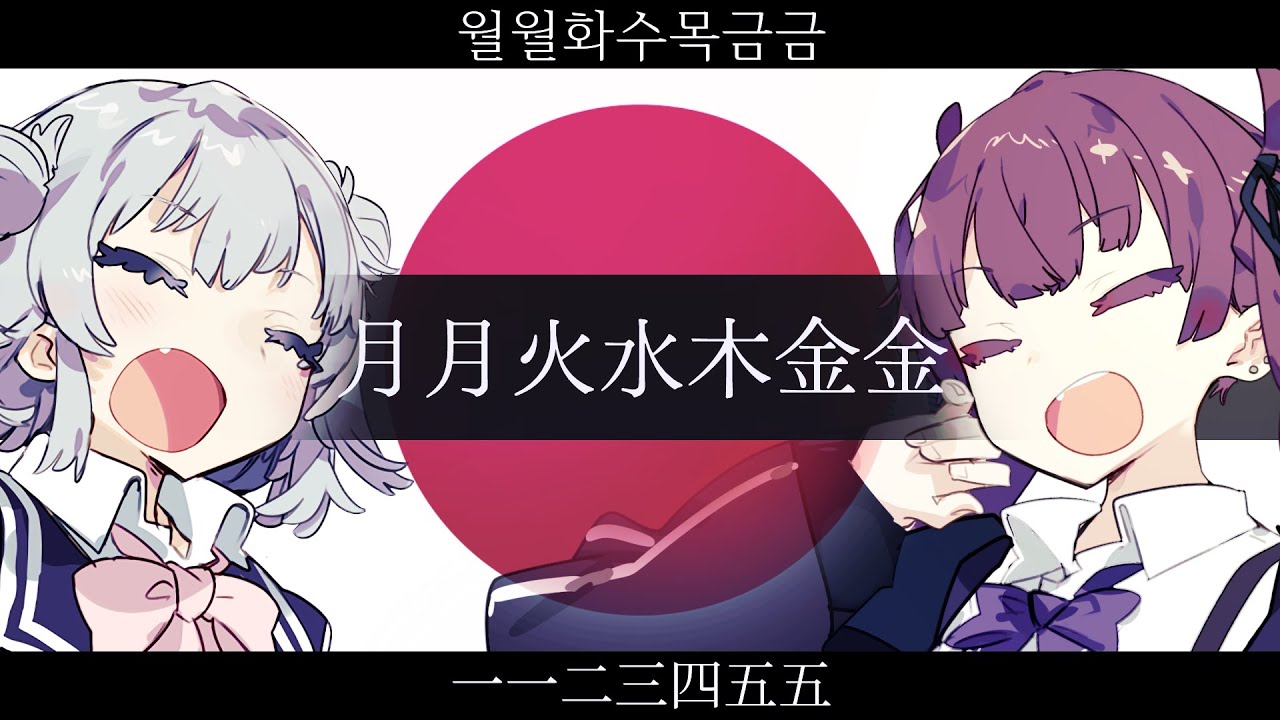 日本『月月火水木金金』【小春六花 夏色花梨 SV】【JP Vocal】【JP/ZH/KR CCEN】
