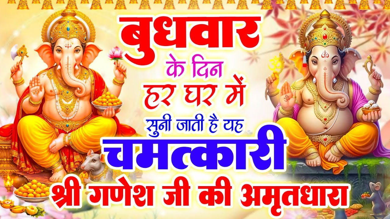बुधवार के दिन हर घर में सुनी जाती हैं यह चमत्कारी श्री गणेशजी की अमृतधारा~Ganesh Amritdhara#Aarti
