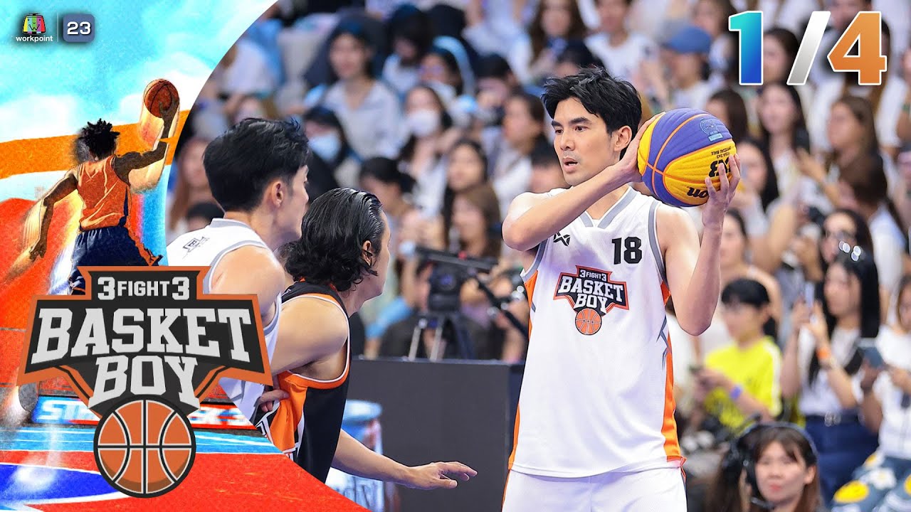 3FIGHT3 BASKET BOY 🏀 | EP.10 | Final Match | 22 มิ.ย. 68 [1/4]