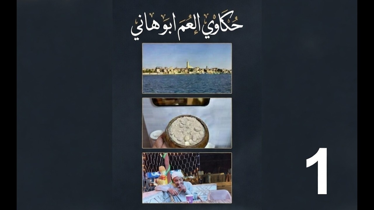  (537)   حكاوي العم ابو هاني - الجزء الاول 