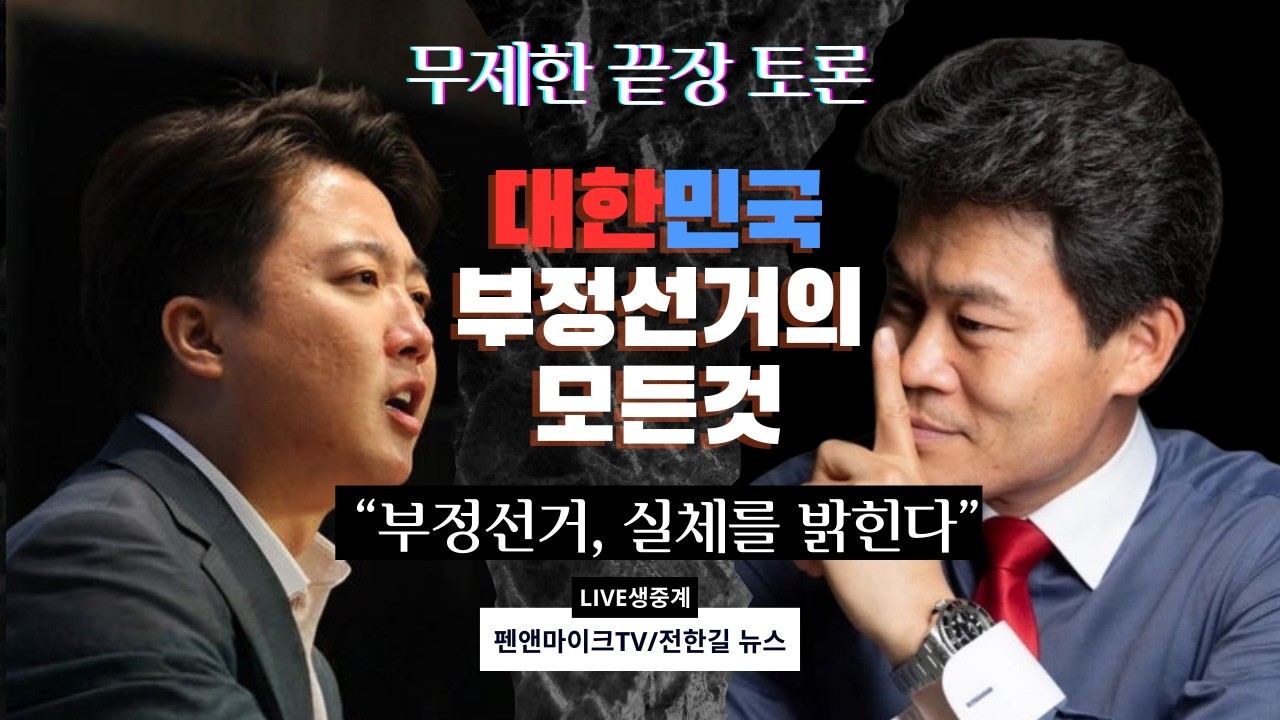 2월 27일(금) 오후 6시, 이준석 VS 전한길 &lsquo;부정선거 끝장토론