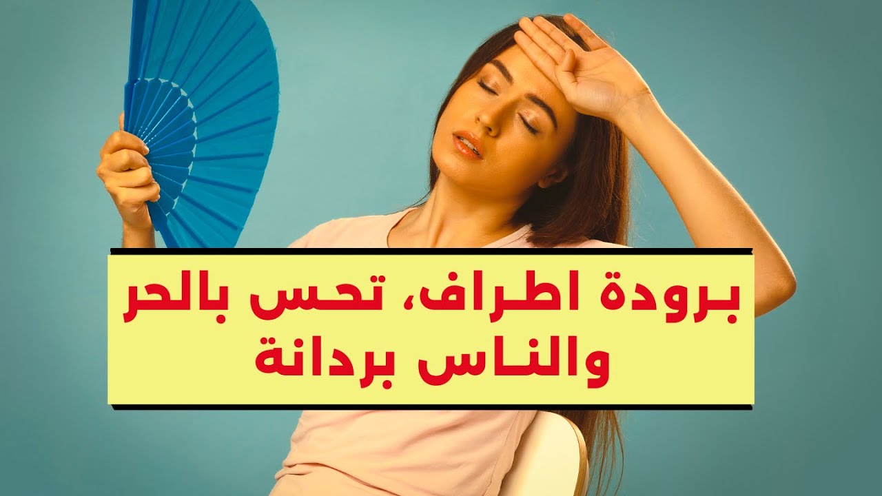 برودة اطراف .. تحس بالحر والناس بردانة .. تعاني من التعرق الزايد .. من لايف انستجرامي ghanayeam