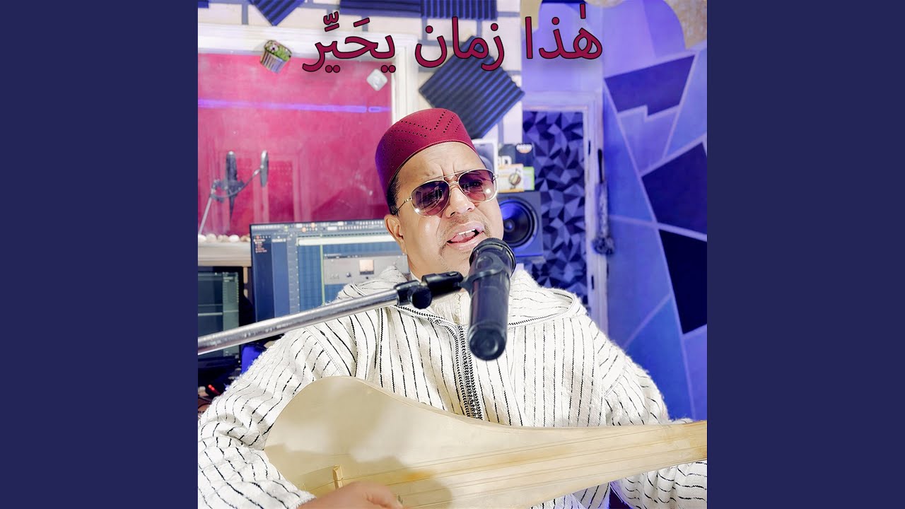 هذا زمان يحير