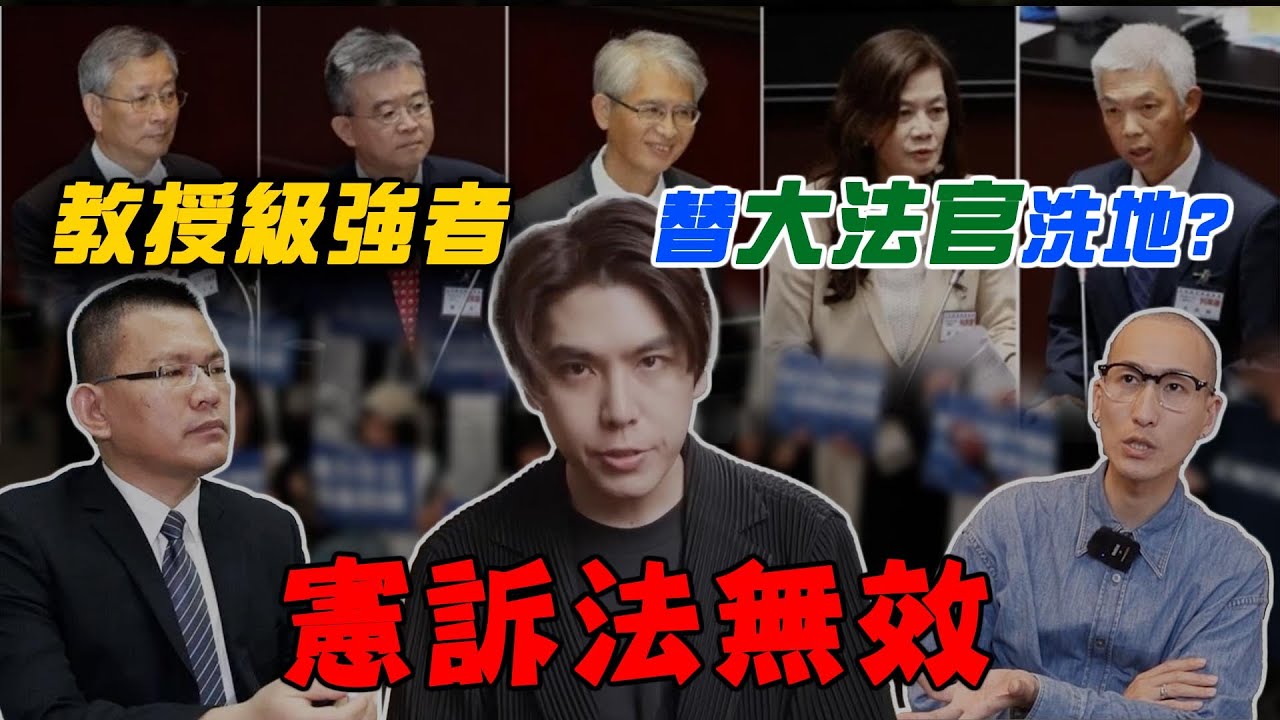 志祺找「教授級強者」護航大法官 ！ 拆解5人宣告憲訴法無效的邏輯黑洞