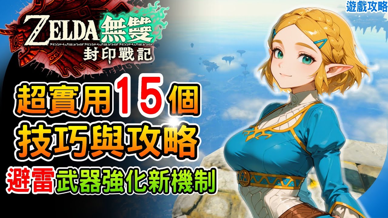 教你避雷！強化武器新機制《ZELDA無雙 封印戰記》15個超實用技巧與攻略 新手入門  武器秘能 遊戲分享網路連線 薩爾達無雙  阿月 遊戲心得 遊戲攻略 遊戲介紹