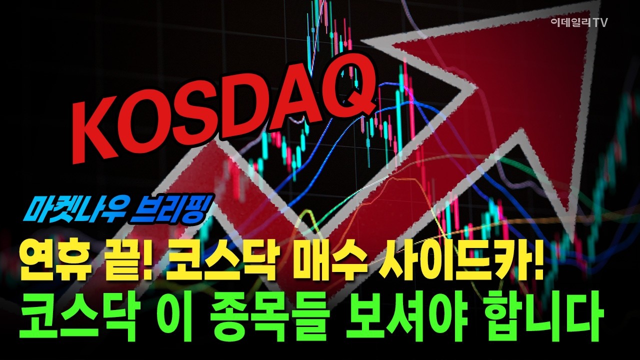 [앵커브리핑] 연휴 끝! 코스닥 매수 사이드카!···코스닥 이 종목들 보셔야 합니다 #코스닥 #사이드카 #반도체 | Market Now 3 (20260219)