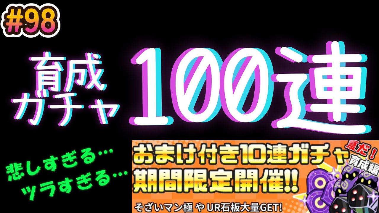 【まもダン#98】悲しすぎる…ツラすぎる…！完全無課金が挑む育成ガチャ100連！