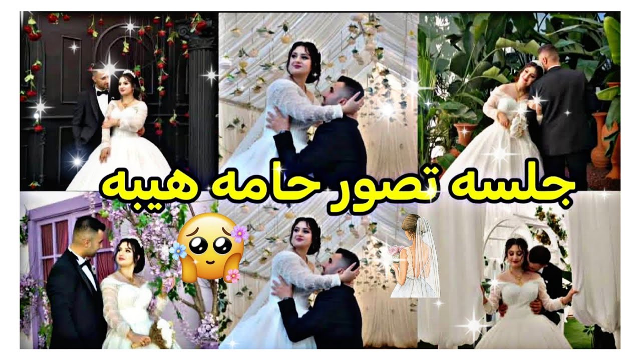جلسه تصوير حامه وهبه👰🏻🤵🏻شوفو كيف طلع سوار فخامه😍