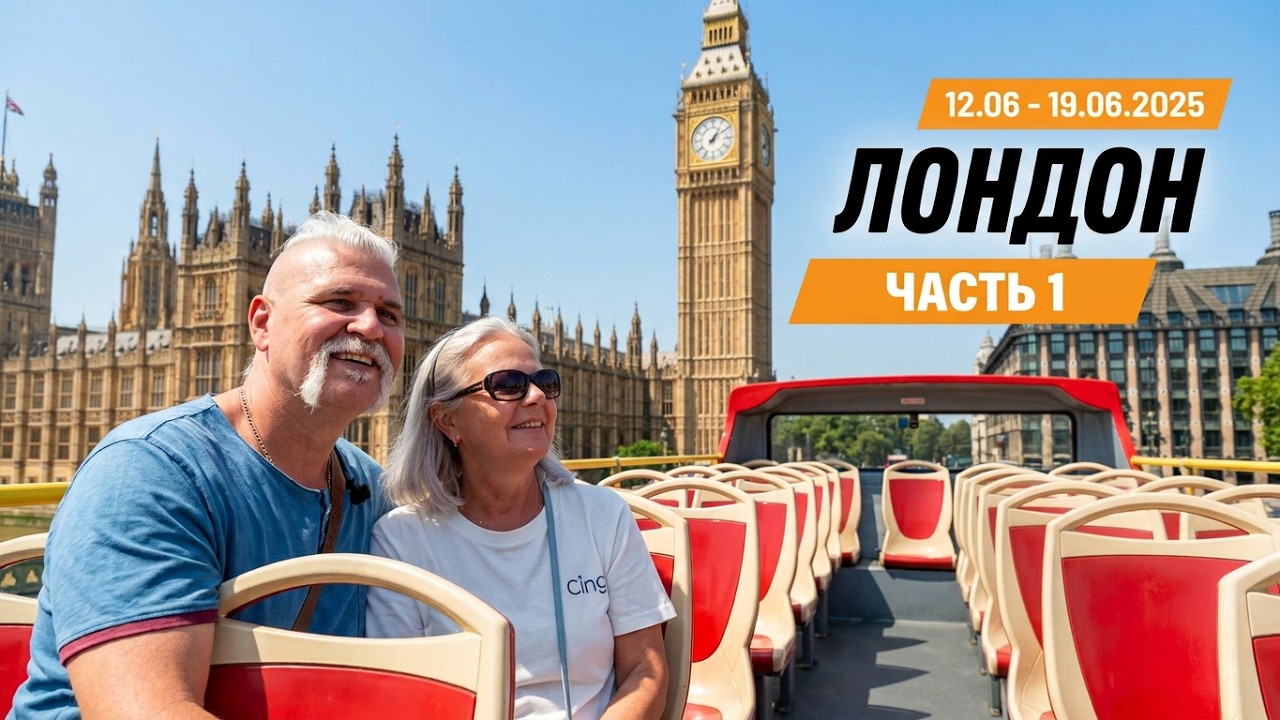 Лондон — это город, где история встречается с современностью! 12.06 - 19.06.2025. Часть 1. 4К