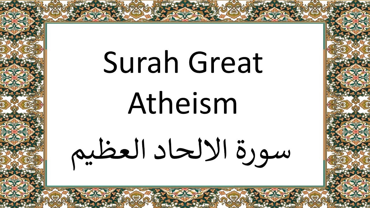 Surah Great Atheism (سورة الالحاد العظيم)
