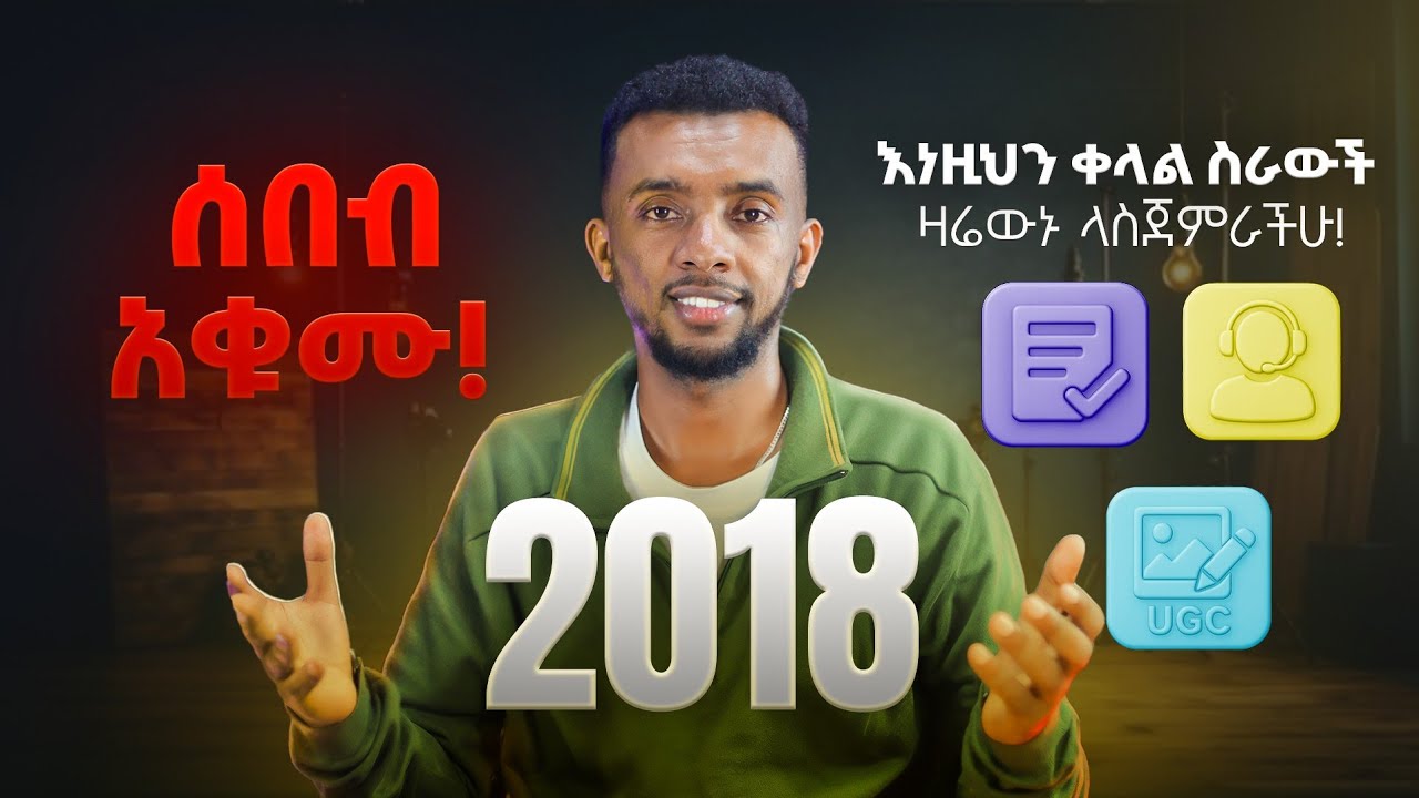 3 ቀላል የፍሪላንሲንግ ስራዎች , ዛሬ ጀምሩ (2018 ዓ.ም)