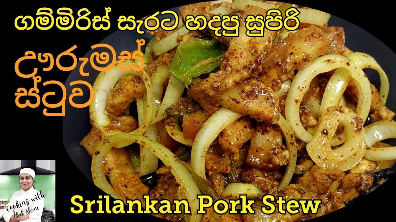 කටට සැරට  රසවත් පෝක් ස්ටුවක් හදමු, ඌරු මස් ස්ටූ, Srilankan Style Pork Stew, Sinhala Pork recipes.