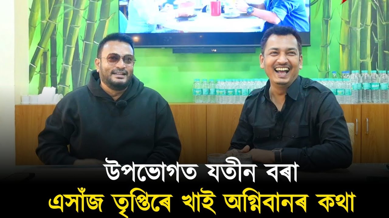 এসাঁজ তৃপ্তিৰে খাই অগ্নিবানৰ কথা