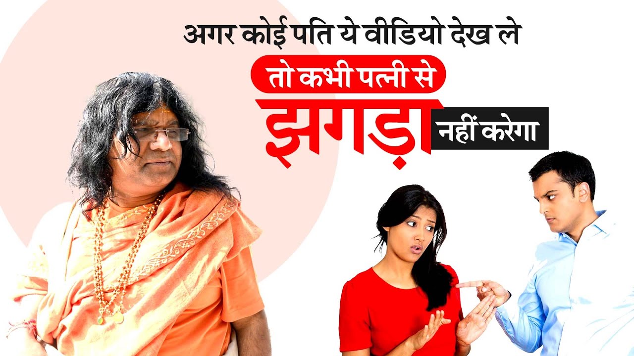 अगर कोई पति ये वीडियो देख ले तो कभी पत्नी से झगड़ा नहीं करेगा | Acharya Shri Kaushik Ji Maharaj