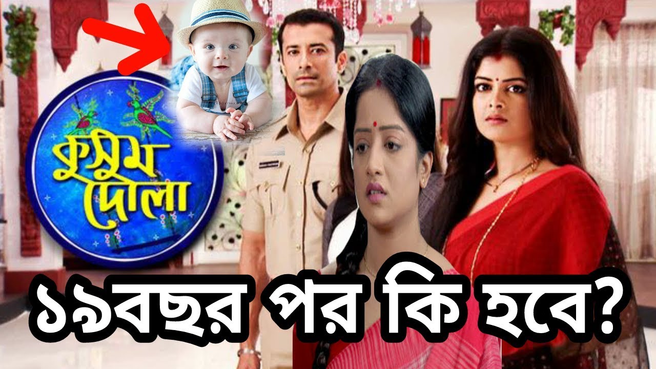 ১৯ বছর পর কি হবে কুসুম দোলা সিরিয়ালে? দেখে নিন এখুইনি | Kusum Dola Serial Last Episode