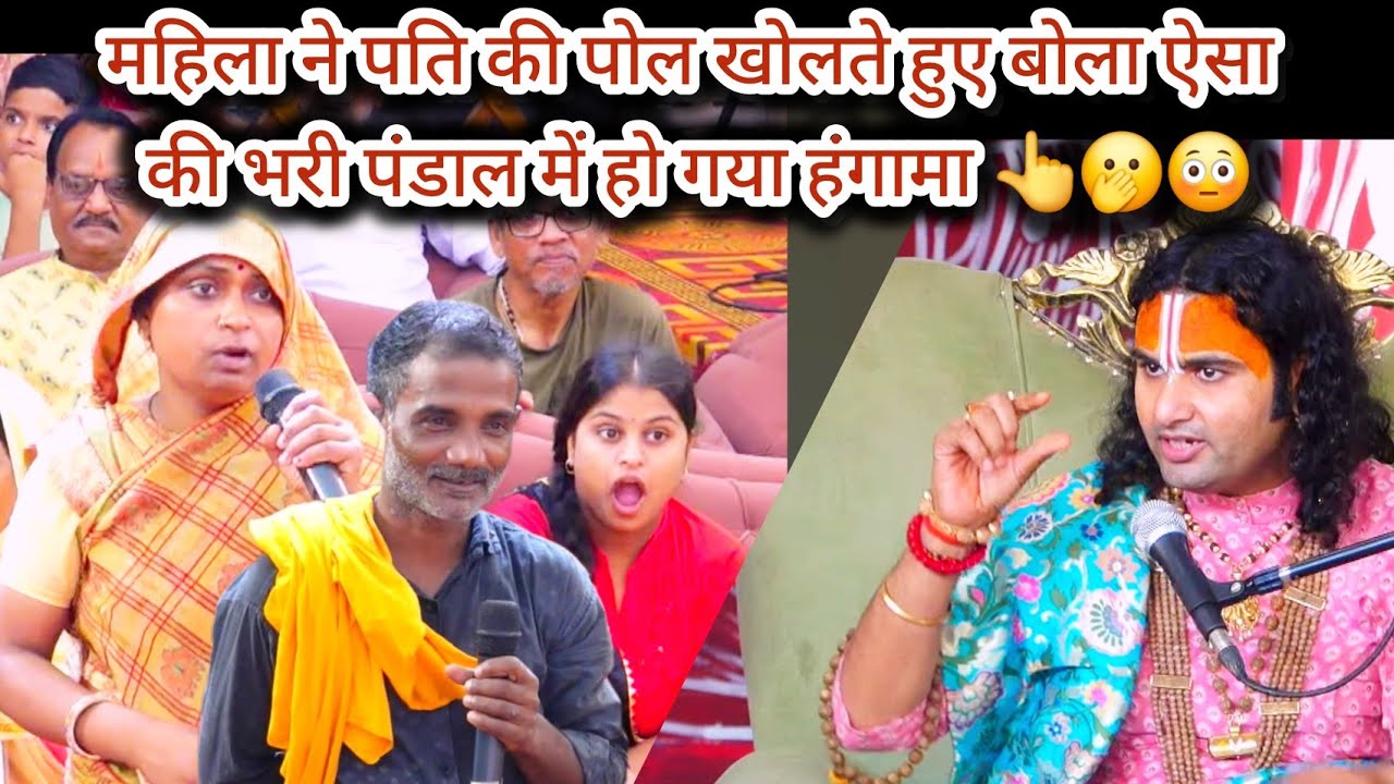 महिला ने अपने पति और बेटे की पोल खोलते हुए बोला कुछ ऐसा की भरी पंडाल में हो गया हंगामा 👆🫢😳