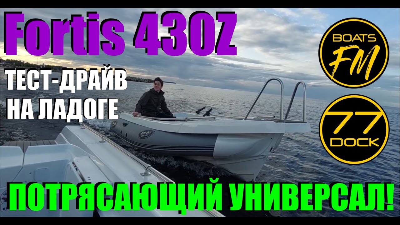Риб Fortis 430Z. Тестдрайв и обзор на Ладоге.