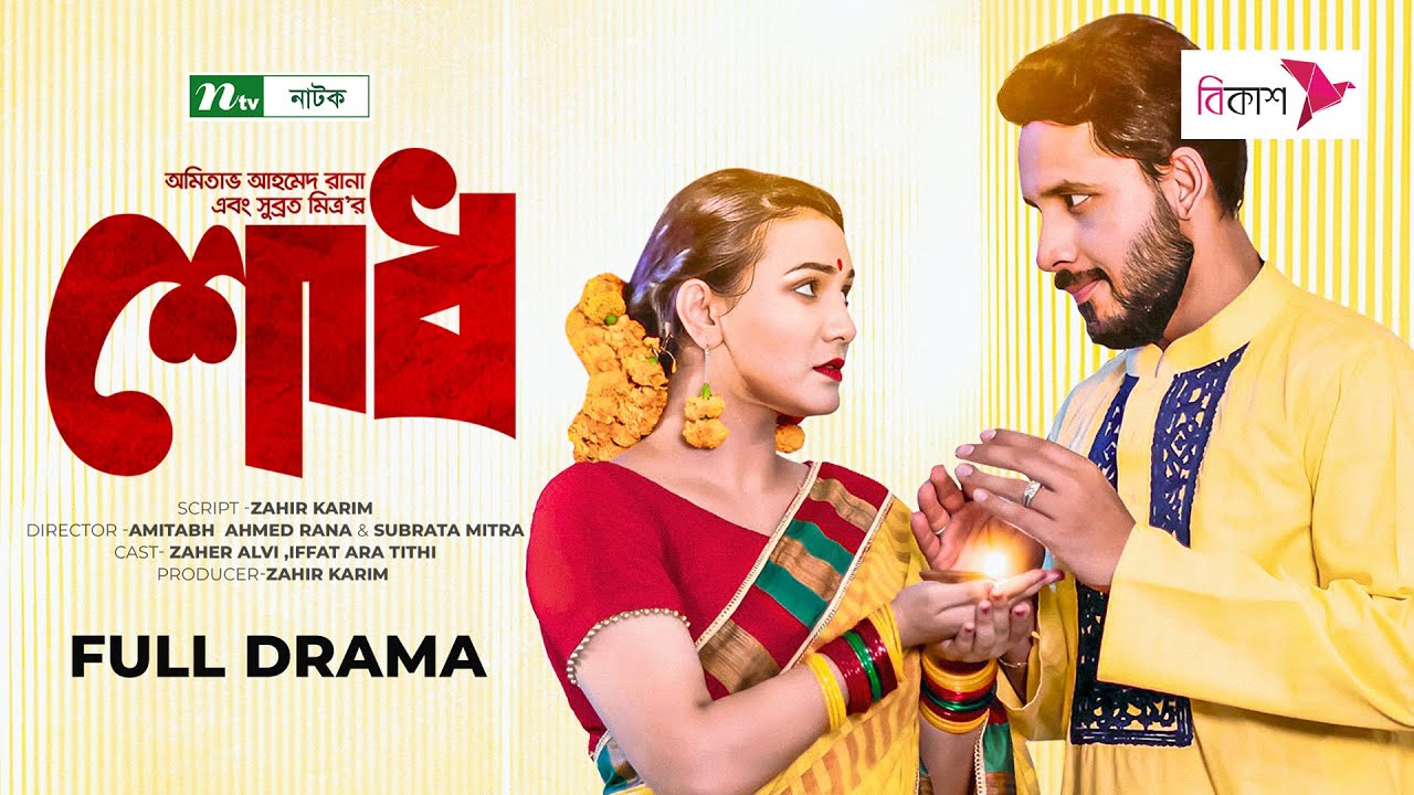 শোধ | Zaher Alvi | Iffat Ara Tithi | Shodh | New Bangla Natok 2023