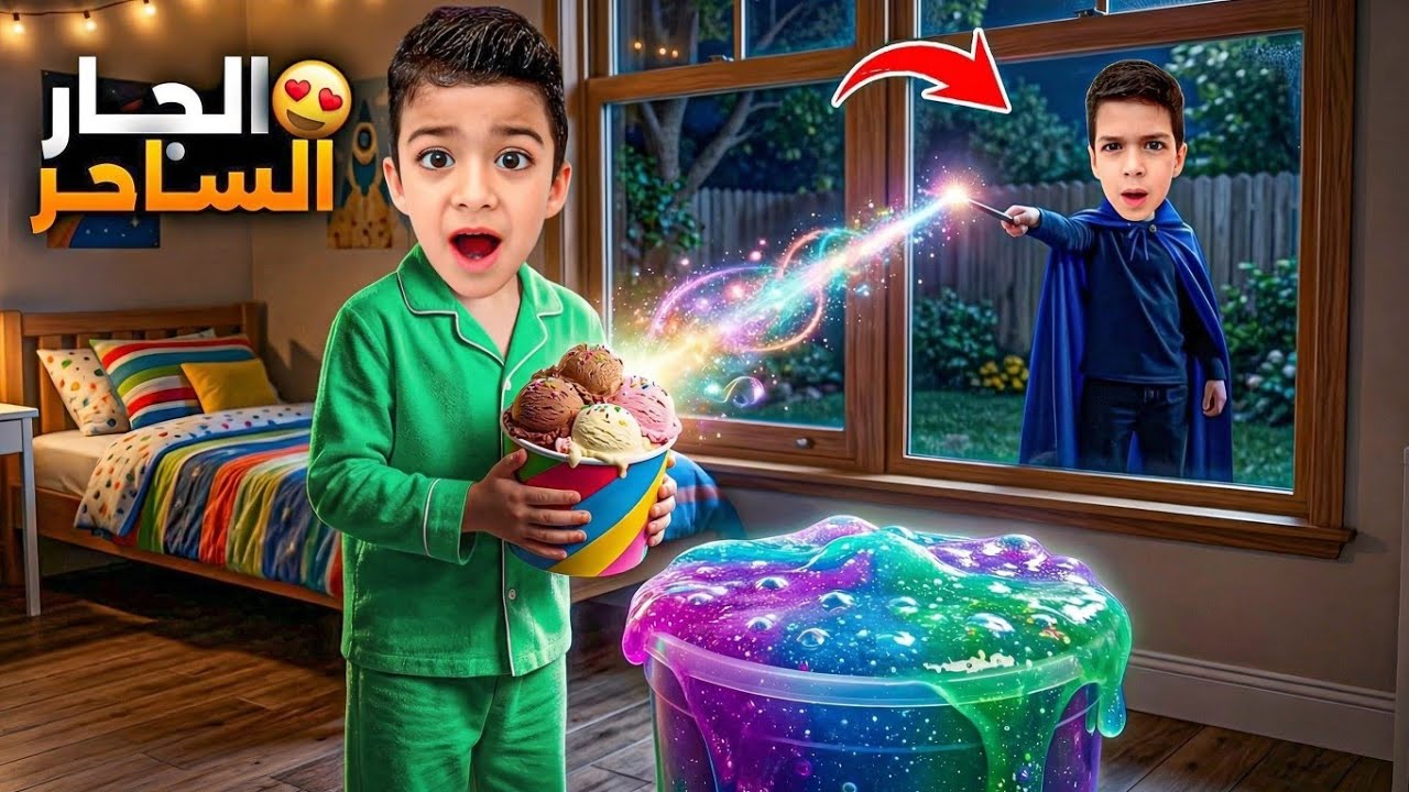 رؤوف والجار الساحر شوفو كيف عمل الشغلات كبيرة😱(تمثيل)#عالم_رؤوف #زين_وألفت 