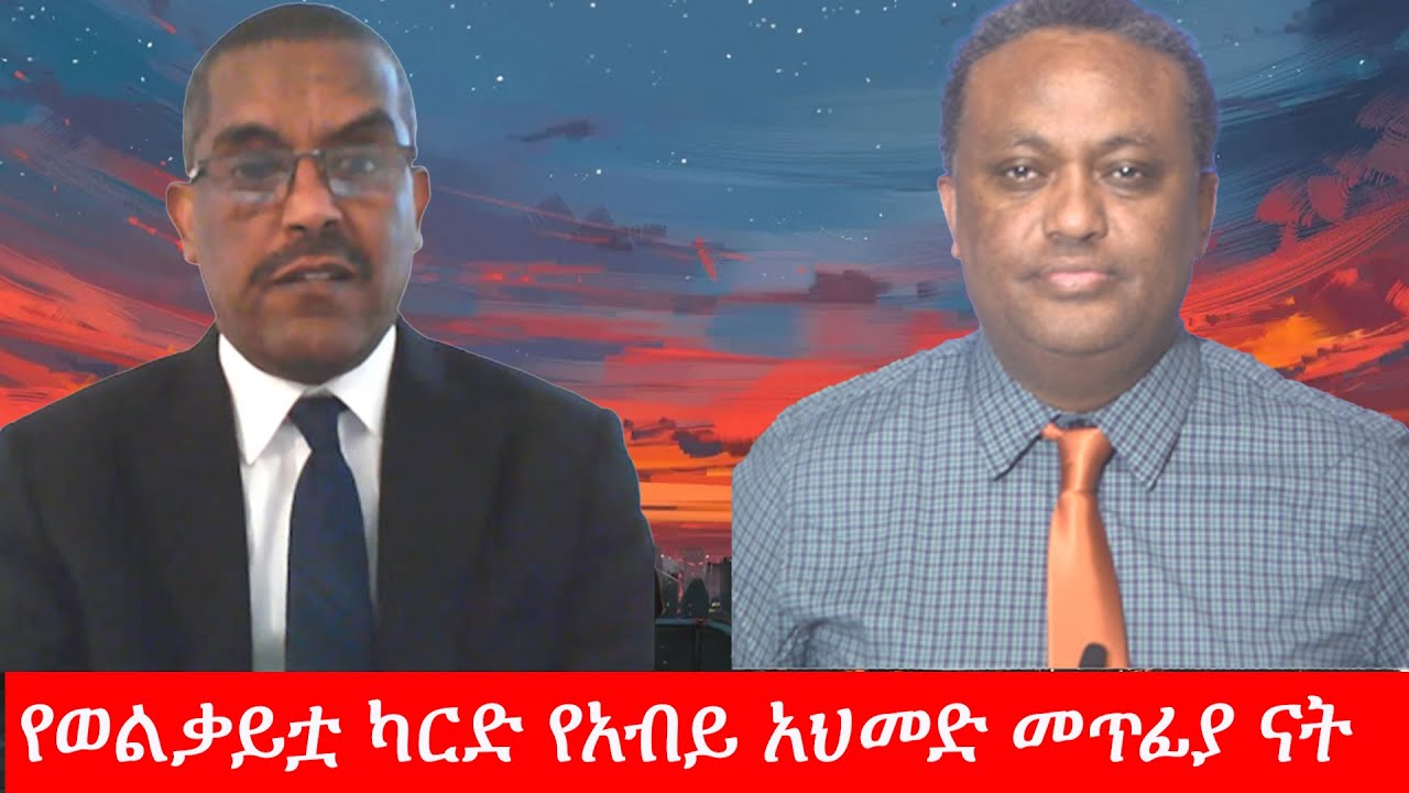 Anchor Media ''የወልቃይቷ ካርድ የአብይ አህመድ መጥፊያ ናት።'' ኢ/ር ይልቃል ጌትነት
