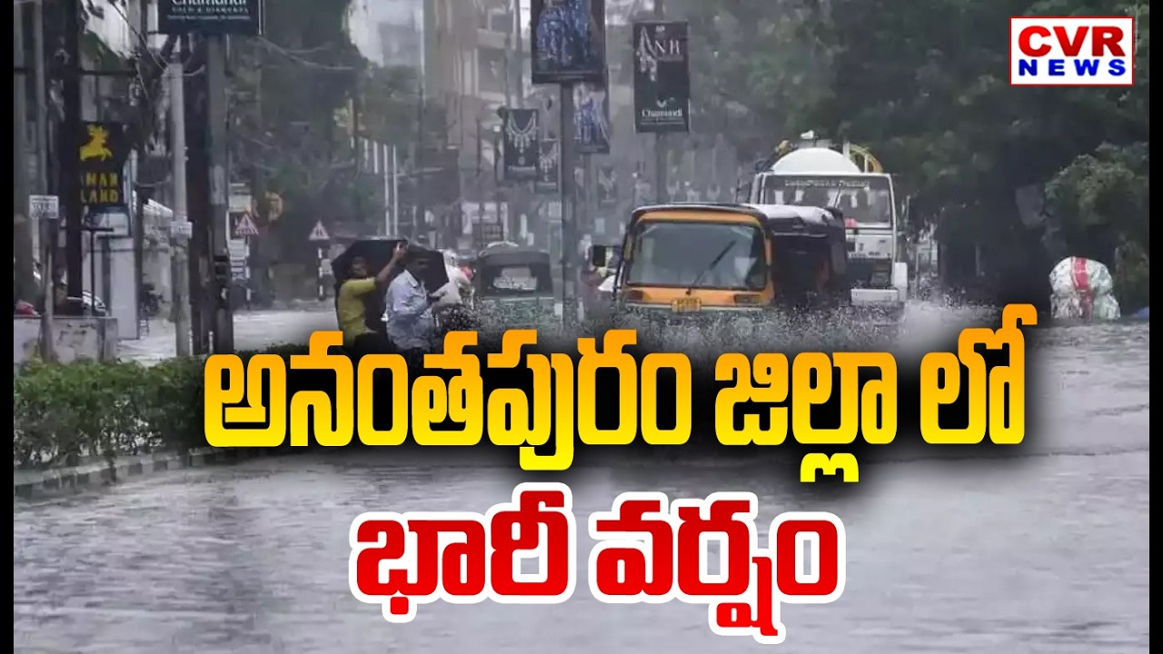అనంతపురం జిల్లా లో భారీ వర్షం | Heavy Rain In Anantapur District | CVR News