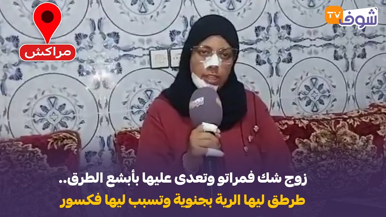 زوج شك فمراتو وتعدى عليها بأبشع الطرق..طرطق ليها الرية بجنوية وتسبب ليها فكسور والضحية تفجرها