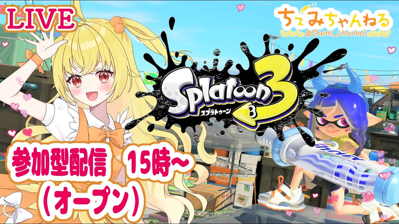 【参加型】スプラトゥーン3オープン配信260320昼